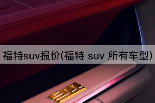福特suv报价(福特 suv 所有车型)