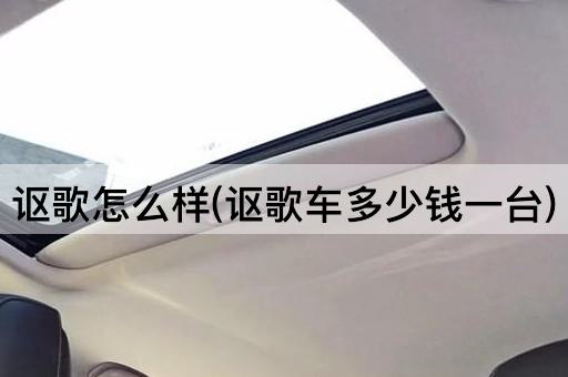 讴歌怎么样(讴歌车多少钱一台)