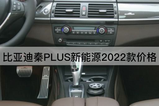 比亚迪秦PLUS新能源2022款价格