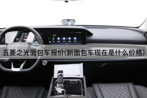 五菱之光面包车报价(新面包车现在是什么价格)