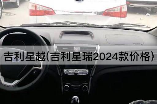 吉利星越(吉利星瑞2024款价格)