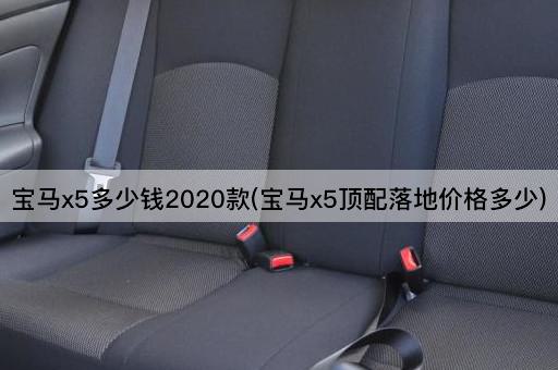 宝马x5多少钱2020款(宝马x5顶配落地价格多少)