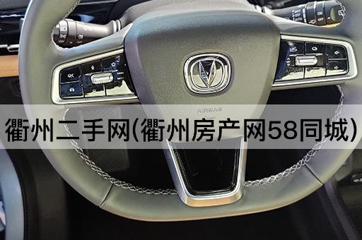 衢州二手网(衢州房产网58同城)