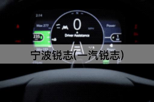宁波锐志(一汽锐志)