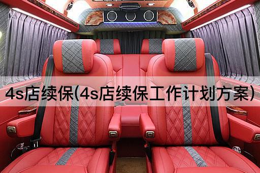 4s店续保(4s店续保工作计划方案)