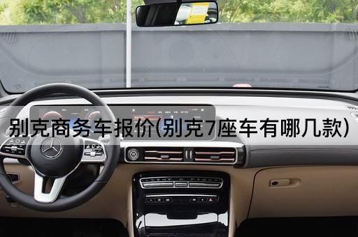 别克商务车报价(别克7座车有哪几款)