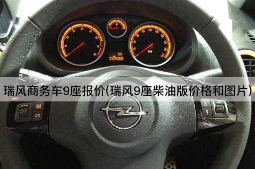 瑞风商务车9座报价(瑞风9座柴油版价格和图片)