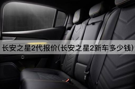 长安之星2代报价(长安之星2新车多少钱)