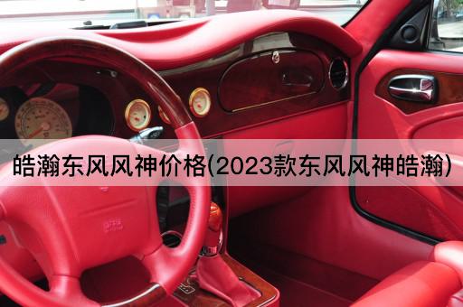 皓瀚东风风神价格(2023款东风风神皓瀚)