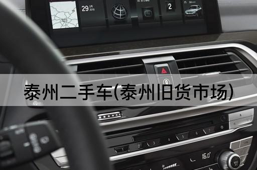 泰州二手车(泰州旧货市场)