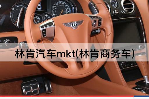 林肯汽车mkt(林肯商务车)