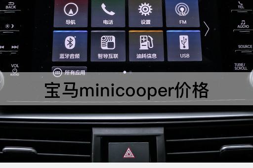 宝马minicooper价格