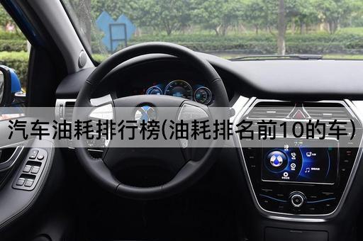 汽车油耗排行榜(油耗排名前10的车)