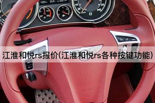 江淮和悦rs报价(江淮和悦rs各种按键功能)