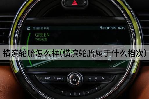 横滨轮胎怎么样(横滨轮胎属于什么档次)
