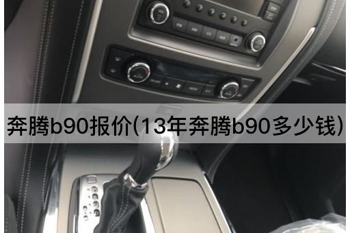 奔腾b90报价(13年奔腾b90多少钱)