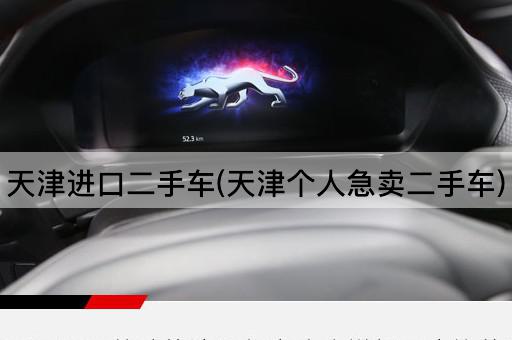 天津进口二手车(天津个人急卖二手车)