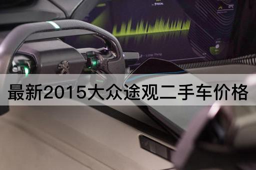 最新2015大众途观二手车价格