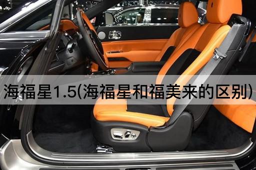 海福星1.5(海福星和福美来的区别)