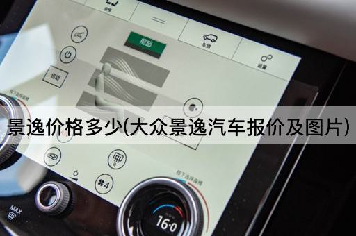 景逸价格多少(大众景逸汽车报价及图片)