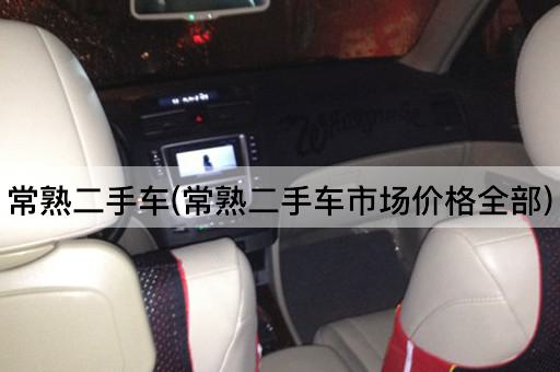 常熟二手车(常熟二手车市场价格全部)
