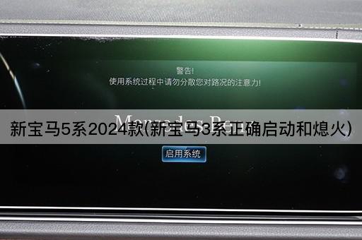 新宝马5系2024款(新宝马3系正确启动和熄火)