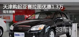 起亚赛拉图新车多少钱(东风悦达起亚赛拉图报价)