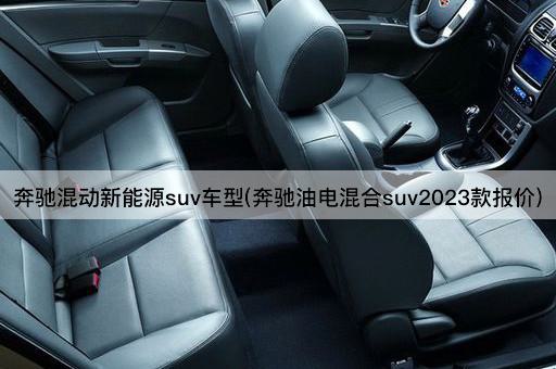 奔驰混动新能源suv车型(奔驰油电混合suv2023款报价)