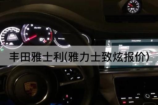 丰田雅士利(雅力士致炫报价)