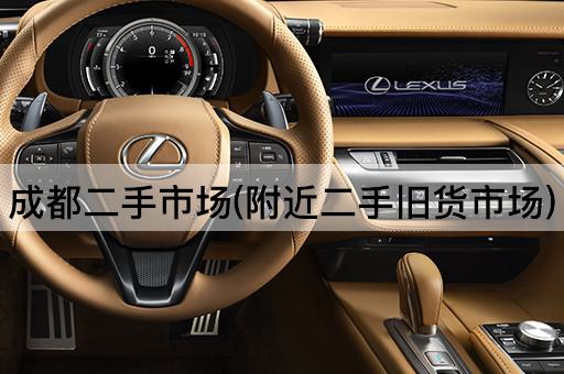 成都二手市场(附近二手旧货市场)