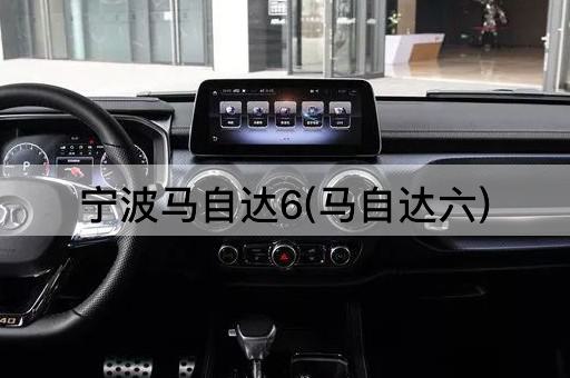 宁波马自达6(马自达六)