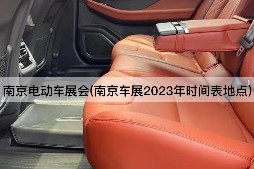 南京电动车展会(南京车展2023年时间表地点)