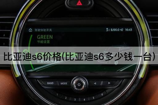 比亚迪s6价格(比亚迪s6多少钱一台)