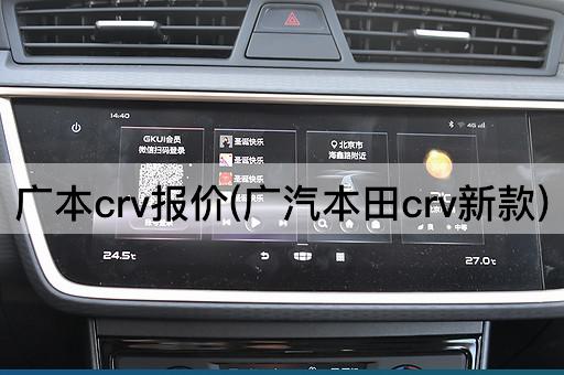 广本crv报价(广汽本田crv新款)