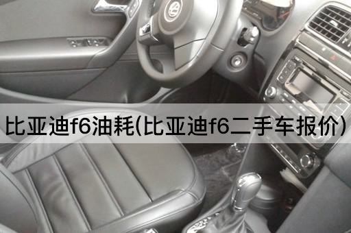 比亚迪f6油耗(比亚迪f6二手车报价)