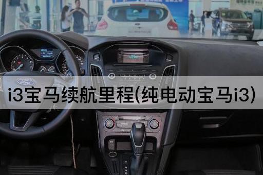 i3宝马续航里程(纯电动宝马i3)