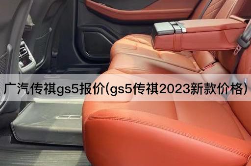 广汽传祺gs5报价(gs5传祺2023新款价格)