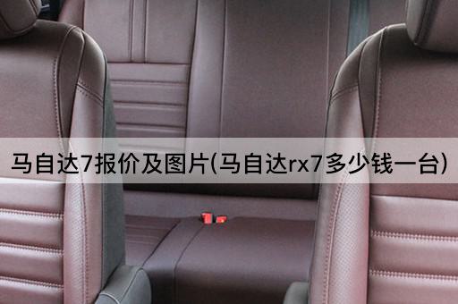 马自达7报价及图片(马自达rx7多少钱一台)