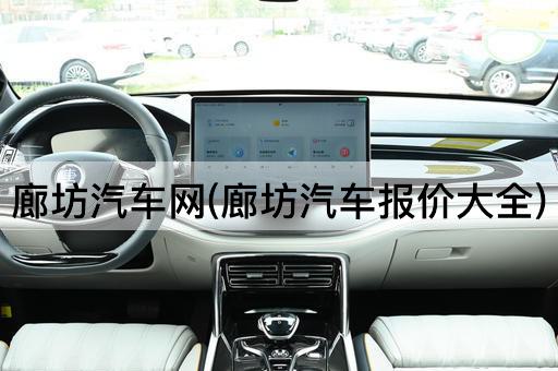 廊坊汽车网(廊坊汽车报价大全)