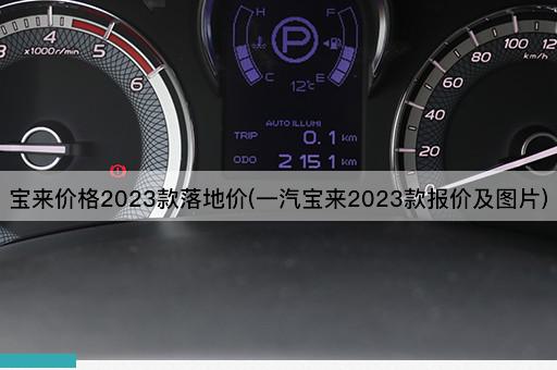 宝来价格2023款落地价(一汽宝来2023款报价及图片)