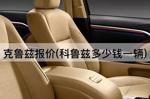克鲁兹报价(科鲁兹多少钱一辆)