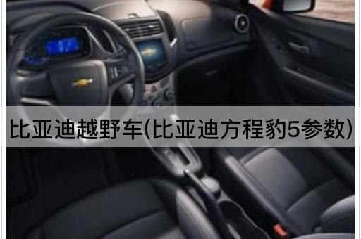 比亚迪越野车(比亚迪方程豹5参数)