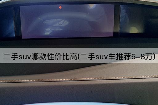 二手suv哪款性价比高(二手suv车推荐5-8万)