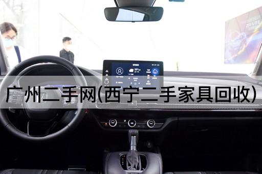 广州二手网(西宁二手家具回收)