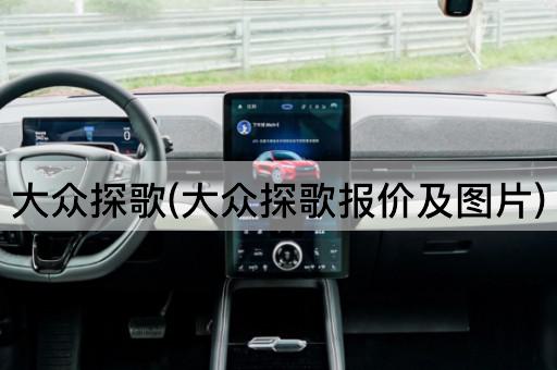 大众探歌(大众探歌报价及图片)