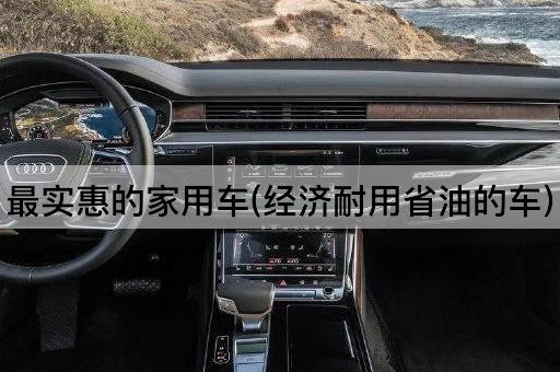 最实惠的家用车(经济耐用省油的车)