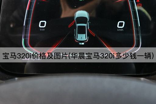 宝马320i价格及图片(华晨宝马320i多少钱一辆)
