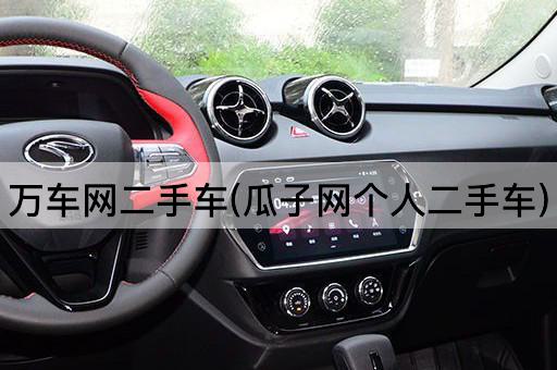 万车网二手车(瓜子网个人二手车)