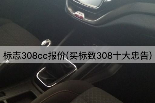 标志308cc报价(买标致308十大忠告)