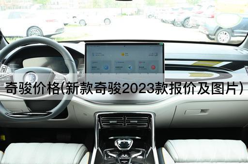 奇骏价格(新款奇骏2023款报价及图片)
